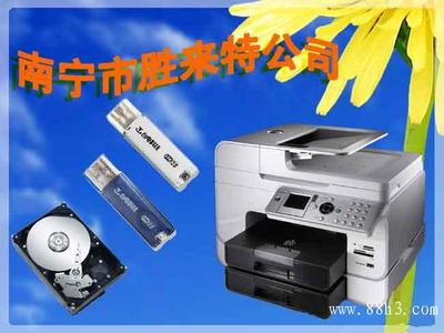 南寧市勝來(lái)特公司 一站式數(shù)碼存儲(chǔ)與電腦耗材服務(wù)商